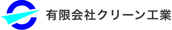 有限会社クリーン工業のホームページ