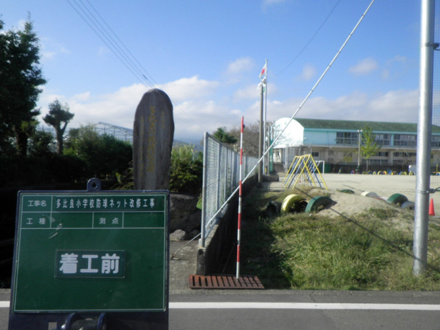 多比良小学校 防球ネット設置